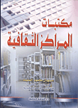 غلاف كتاب مكتبات المراكز الثقافية