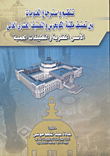 غلاف كتاب تنظيم واسترجاع المعلومات بين تصنيف مكتبة الكونجرس و التصنيف العشرى العالمي الأسس النظرية والتطبيقات العلمية