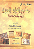 غلاف كتاب المحاضرات في مصادر التراث العربي رؤية ببليوجرافية