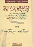 غلاف كتاب الإمارات العربية المتحدة "قائمة رؤوس موضوعات وطنية للمكتبات ومراكز المعلومات مزودة بأرقام تصنيف ديوي العشري"