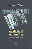 غلاف كتاب الكتاب والمدينة؛ بيروت والنشر العربي