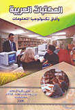 غلاف كتاب المكتبات العربية وآفاق تكنولوجيا المعلومات