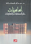 غلاف كتاب أساسيات علوم المكتبات والمعلومات