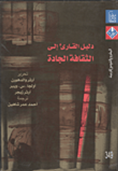 غلاف كتاب دليل القارئ إلى الثقافة الجادة