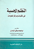 غلاف كتاب النظم المحسبة فى المكتبات ومراكز المعلومات