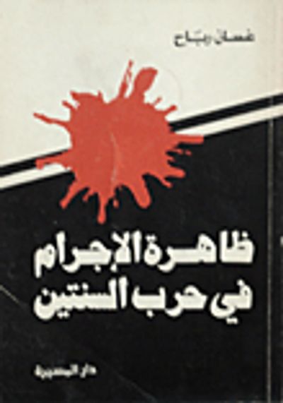 غلاف كتاب ظاهرة الإجرام في حرب السنتين