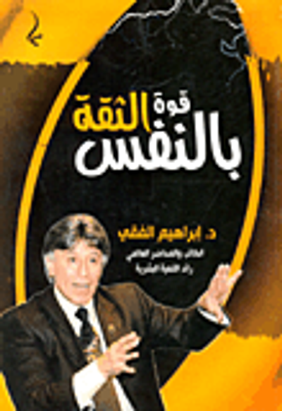 غلاف كتاب قوة الثقة بالنفس