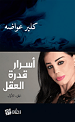 غلاف كتاب أسرار قدرة العقل - الجزء الأول