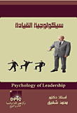 غلاف كتاب سيكولوجية القيادة