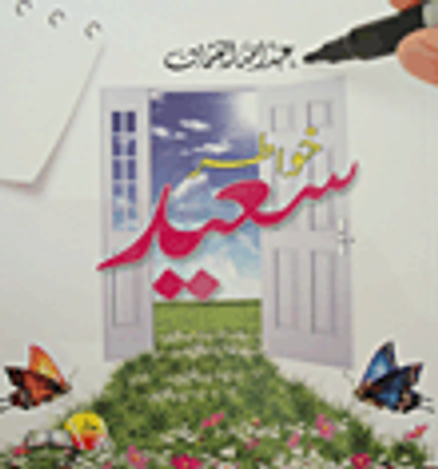 غلاف كتاب خواطر سعيد