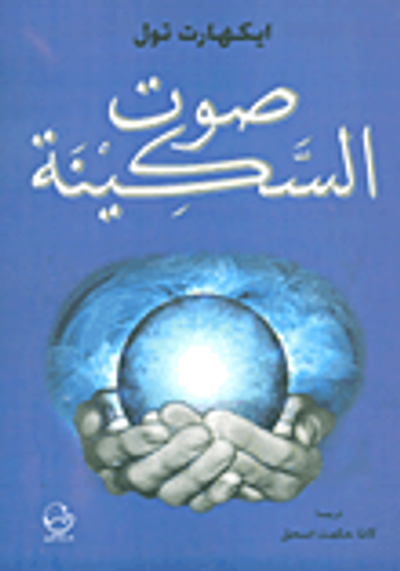 غلاف كتاب صوت السكينة