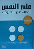 غلاف كتاب علم النفس المعنى والتطبيق
