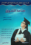 غلاف كتاب صناعة التفوق