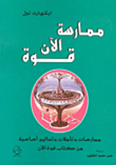 غلاف كتاب ممارسة قوة الآن؛ ممارسات وتاملات وتعاليم أساسية من كتاب قوة الآن