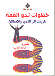 غلاف كتاب خطوات نحو القمة "طريقك إلى التميز والانطلاق"