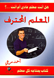 غلاف كتاب المعلم المحترف