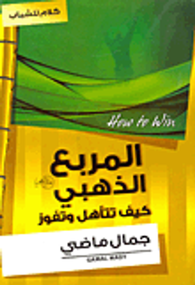 غلاف كتاب المربع الذهبي "كيف تتأهل وتفوز"