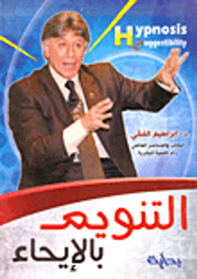 غلاف كتاب التنويم بالإيحاء