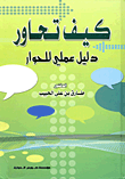غلاف كتاب كيف تحاور "دليل عملي للحوار"
