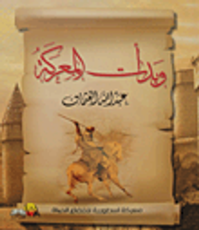 غلاف كتاب وبدأت المعركة "معركة اسطورية لاخضاع الحياة"