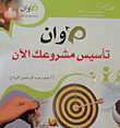 غلاف كتاب اوان تأسيس مشروعك آلان