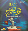 غلاف كتاب المثير في فن التأثير كيف تؤثر ايجابيا في من حولك؟