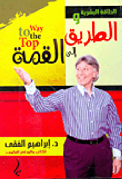 غلاف كتاب الطاقة البشرية والطريق الى القمة