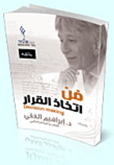 غلاف كتاب فن و اسرار اتخاذ القرار