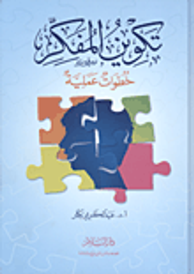 غلاف كتاب تكوين المفكر خطوات عملية