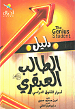 غلاف كتاب دليل الطالب العبقري (أسرار التفوق الدراسي)