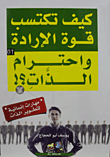 غلاف كتاب كيف تكتسب قوة الإرادة واحترام الذات؟!