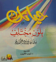غلاف كتاب حياتك بلون مختلف