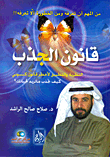 غلاف كتاب قانون الجذب "النظرية والتطبيق لأخطر قانون كوني.. كيف تجذب ما تريد لحياتك؟"
