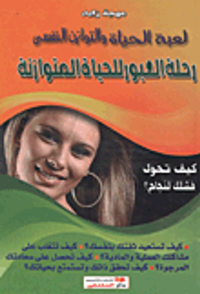 غلاف كتاب رحلة العبور للحياة المتوازنة