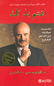 غلاف كتاب اهتم بذاتك؛ تجديد حياتك من الداخل للخارج