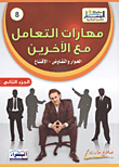 غلاف كتاب مهارات التعامل مع الآخرين... الحوار والتفاوض- الإقناع (الجزء الثاني)