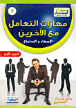 غلاف كتاب مهارات التعامل مع الآخرين... الإصغاء والإستماع (الجزء الأول)
