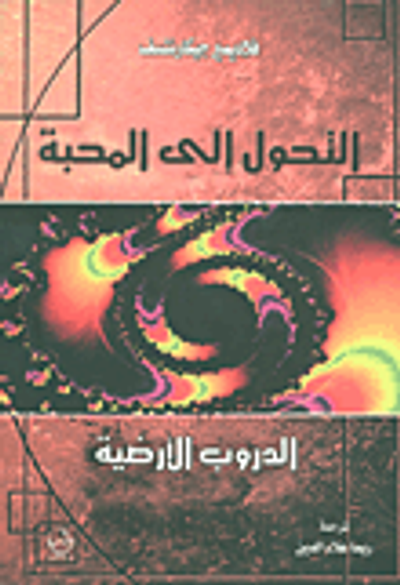 غلاف كتاب التحول إلى المحبة - الدروب الأرضية