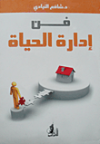 غلاف كتاب فن إدارة الحياة