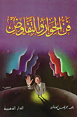 غلاف كتاب فن الحوار والتفاوض