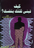 غلاف كتاب كيف تبنى ثقتك بنفسك؟