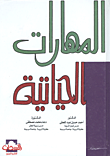 غلاف كتاب المهارات الحياتية