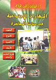 غلاف كتاب المهارات الإجتماعية فى حياتنا المعاصرة