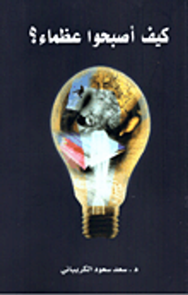 غلاف كتاب كيف أصبحوا عظماء ؟