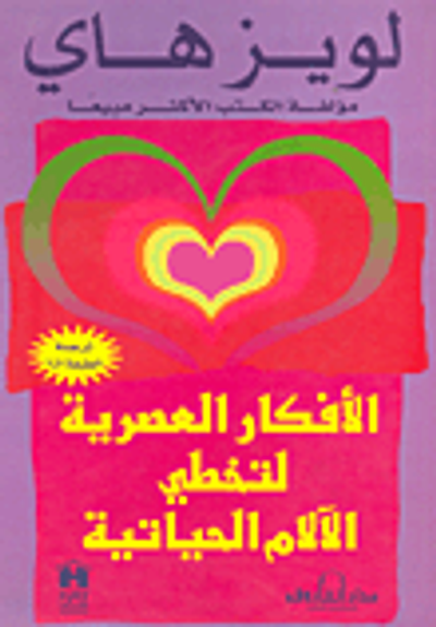 غلاف كتاب الأفكار العصرية لتخطي الآلام الحياتية