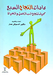 غلاف كتاب عادات النجاح السبع: كيف تنجح في العمل والحياة؟