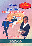 غلاف كتاب مهارات التعلم السريع "القراءة السريعة والخريطة الذهنية"