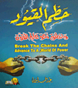 غلاف كتاب حطم القيود وانطلق نحو عالم القوة