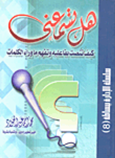 غلاف كتاب هل تسمعنى؟ كيف تنصت بفاعلية وتفهم ما وراء الكلمات"