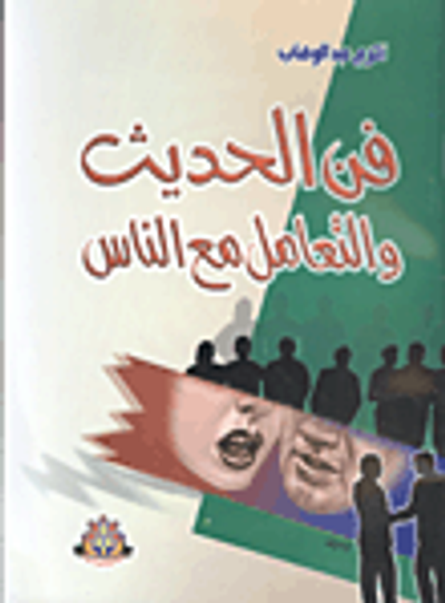 غلاف كتاب فن الحديث والتعامل مع الناس